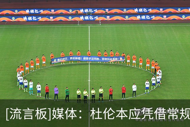 [流言板]媒体：杜伦本应凭借常规赛表现收获大合同，然后季后赛来了